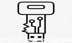 区块链生态经济平台建设：推动数字经济革新