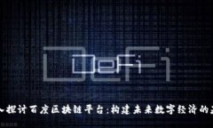 深入探讨百度区块链平台：构建未来数字经济的