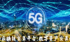 探索UMe区块链交易平台：数字资产交易的新时代
