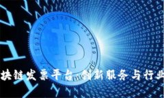 广东省区块链发票平台：创新服务与行业前景分