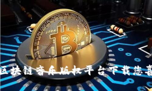 如何使用区块链音乐版权平台下载您喜欢的音乐