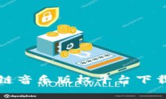 如何使用区块链音乐版权平台下载您喜欢的音乐
