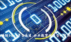 区块链BaaS平台通道：企业数字化转型的新机遇