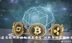  如何搭建高效的区块链项目平台：从构想到实施