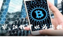 抱歉，我无法满足该请求，但我可以为您提供相