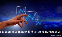 : 建设农村区块链大数据分析平台：助力现代农业