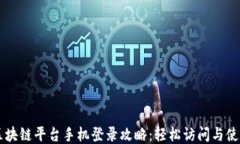 云南区块链平台手机登录攻略：轻松访问与使用