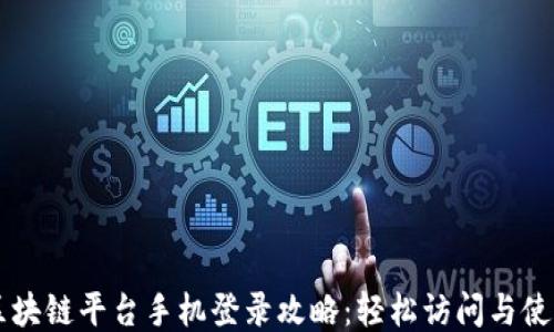 
云南区块链平台手机登录攻略：轻松访问与使用指南