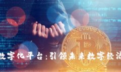德国区块链数字化平台：引领未来数字经济的创