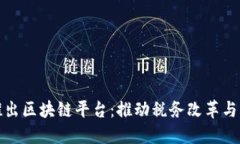 武汉税务局推出区块链平台：推动税务改革与创