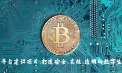 区块链平台建设项目：打造安全、高效、透明的
