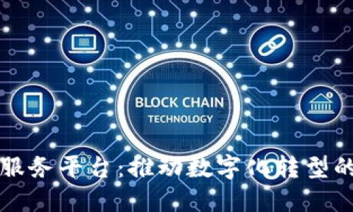 区块链AI服务平台：推动数字化转型的未来科技