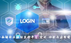 全面解析区块链监控平台：定义、功能与应用前
