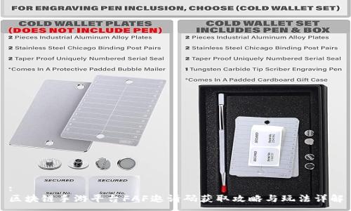 :
区块链手游平台FAF邀请码获取攻略与玩法详解