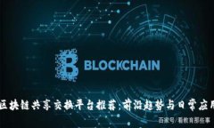 区块链共享交换平台推荐：前沿趋势与日常应用