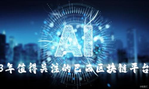 2023年值得关注的巴西区块链平台全解