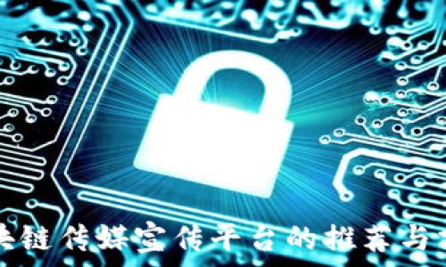   
区块链传媒宣传平台的推荐与分析