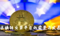 昭通区块链交易平台的前景与发展分析