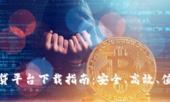 最新区块链借贷平台下载指南：安全、高效、值