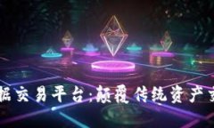 区块链票据交易平台：颠覆传统资产交易的未来