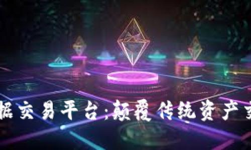 区块链票据交易平台：颠覆传统资产交易的未来