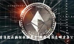  探索法院区块链核验平台：提升司法透明度与公
