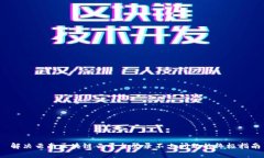  解决云南区块链云平台登录不上问题的终极指南
