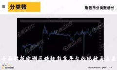 全面解析欧洲区块链彩票平台的现状与未来