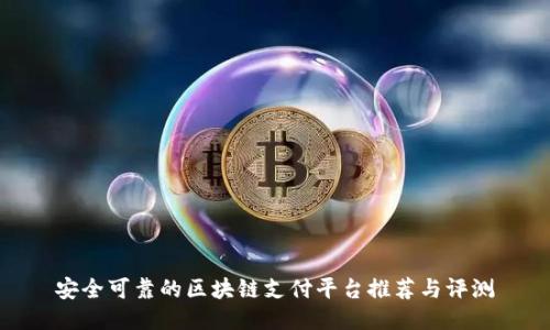 安全可靠的区块链支付平台推荐与评测