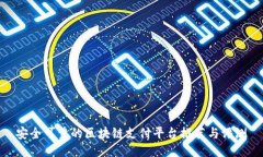 安全可靠的区块链支付平台推荐与评测