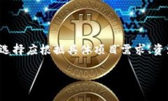 baioti如何选择最佳的区块链开源平台：全面指南