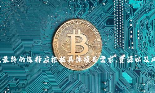 baioti如何选择最佳的区块链开源平台：全面指南/baioti  
区块链开源平台, 开源区块链, 区块链技术, 区块链应用/guanjianci  

随着区块链技术的迅速发展，越来越多的行业开始关注并尝试应用这一创新技术。而在众多区块链项目中，开源平台以其透明性和可扩展性受到广泛青睐。那么，哪个区块链开源平台最合适呢？本文将详细探讨如何选择最佳的区块链开源平台，并介绍一些市场上流行的方案。  

区块链开源平台的概述  
区块链开源平台是指那些其源代码可供公众查看、修改和使用的区块链项目。这些平台通常由一个开发者社区共同维护，任何人都可以参与到开发和改进中。这种开放性意味着用户能够获得更高的透明度、灵活性和自主权。  

选择区块链开源平台的标准  
在选择合适的区块链开源平台时，有几个标准可以参考：  
ul  
    listrong社区支持：/strong一个活跃的开发者社区能够提供丰富的资源和支持，他们能够快速解决问题并持续改进平台。/li  
    listrong技术文档：/strong良好的文档对于开发者来说至关重要，它能帮助他们了解如何正确使用和修改平台代码。/li  
    listrong功能强大：/strong平台的功能是否能满足你的需求，这一点是选择的关键。例如，一些平台可能专注于金融应用，而另一些则可能更适合物联网。/li  
    listrong安全性：/strong安全性是区块链的核心，平台的历史和社区对安全问题的重视程度都非常重要。/li  
/ul  

目前主流的区块链开源平台  
接下来，我们将介绍一些当前市场上比较流行的区块链开源平台：  

h4以太坊（Ethereum）/h4  
以太坊是最受到欢迎的区块链平台之一，它以智能合约功能而闻名。以太坊的开源代码允许开发者创建去中心化应用（DApps），并且有着庞大的社区支持和丰富的技术文档。同时，以太坊的可扩展性不断得到提升，支持更高的交易速度和更低的成本。若你的项目涉及智能合约或去中心化金融（DeFi），以太坊无疑是一个优秀的选择。  

h4超级账本（Hyperledger）/h4  
超级账本是由Linux基金会发起的一个开源项目，专注于企业级的区块链解决方案。它包含多个框架，如Hyperledger Fabric、Sawtooth等，适用于不同的商业需求。超级账本具有高度的安全性和可定制性，非常适合大型企业的应用场景，特别是在供应链管理、金融服务等领域。  

h4波卡（Polkadot）/h4  
波卡是一种跨链平台，允许不同的区块链之间进行通信。由于其独特的共享安全模型，波卡能够实现多链的互操作性，非常适合需要与其他区块链进行合作的应用。对于那些希望在多个链上操作的开发者来说，波卡提供了一个灵活的解决方案。  

h4Cosmos/h4  
类似于波卡，Cosmos也致力于实现区块链之间的互操作性。然而，Cosmos的设计更注重其简易性和可扩展性，允许开发者快速构建新的区块链并连接到Cosmos网络。对于希望快速开发并与其他链进行通信的开发者，Cosmos是一个不错的选择。  

常见问题解答  

1. 什么是区块链开源平台，它有哪些优势？  
区块链开源平台是由开发者创建和维护，源代码可以自由访问和修改的区块链技术。它们的优势主要体现在以下几个方面：  
ul  
    listrong透明性：/strong由于源代码公开，用户可以检查和审计代码，确保没有后门或安全隐患。/li  
    listrong社区驱动：/strong活跃的开发者社区能提供支持、反馈和持续改进，确保项目的生命力。/li  
    listrong灵活性：/strong开发者可以根据需求对平台进行定制，无需依赖于特定的公司或服务提供商。/li  
    listrong成本效率：/strong开发者免去了一些许可费用，相对更具成本效益。/li  
/ul  
但也有一些缺点，例如，开放源代码可能导致安全性风险，因为恶意用户能够寻找并利用平台漏洞。因此，选择一个经过验证和广泛使用的开源平台至关重要。  

2. 什么样的项目适合使用区块链开源平台？  
区块链开源平台可以广泛应用于多个领域，特别是在以下几个方面：  
ul  
    listrong金融服务：/strong例如去中心化金融（DeFi）应用、加密钱包和数字资产交易所。/li  
    listrong供应链管理：/strong通过区块链技术提高供应链的透明度和追踪能力。/li  
    listrong医疗健康：/strong对患者数据进行保护和共享，提高医疗系统的效率。/li  
    listrong物联网：/strong将区块链与物联网结合，实现设备之间的安全通信。 /li  
/ul  
这些项目必须考虑到可扩展性、安全性及其潜在用户群，进而决定是否采用开源区块链平台。同时根据项目的需求来选择合适的框架，比如某些项目需要高频交易的性能，而另一些项目则关注数据的隐私性和合规性。  

3. 如何评估一个区块链开源平台的安全性？  
评估区块链开源平台的安全性可以从几个维度入手：  
ul  
    listrong历史记录：/strong查看该平台过往是否有重大安全漏洞，如何应对和修复这些问题。/li  
    listrong社区反馈：/strong分析开发者社区及用户的反馈，了解他们对该平台安全性的看法。/li  
    listrong安全审计：/strong检查是否有独立的第三方机构对平台进行过审计，审计报告的透明性如何。/li  
    listrong文档和支持：/strong安全文档的详细程度，能否帮助开发者避免常见的安全问题。/li  
/ul  
此外，开发者自身的编码习惯、对安全问题的敏感性等也会在项目中产生一定影响。因此，在使用开源平台时，除平台外，开发团队的经验和专业性也是重要的安全因素。  

4. 开源与私有区块链的选择取舍  
在选择区块链技术时，开源和私有区块链各有其优缺点：  
ul  
    listrong开源区块链：/strong通常具有更高的透明性和灵活性，适合技术层面较强的开发团队。但其开放性也可能带来安全风险。/li  
    listrong私有区块链：/strong提供更高的安全性和控制，但其透明度较低，用户对于链上事务的信任来自于对运营公司的信任。/li    
/ul  
因此，对于希望构建去中心化应用、提高透明度的项目，开源区块链是优选。而对于需要保护大量敏感数据的企业环境，私有区块链可能更为合适。最终的选择应根据具体项目需求、资源以及风险偏好来综合考虑。  

总的来说，区块链开源平台在技术上正不断进步，企业和开发者需结合自身需求，选取合适的开源平台来实现创新和应用。