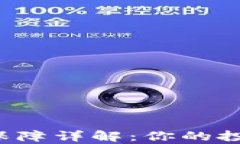 区块链平台售后保障详解：你的投资安全有保障
