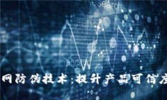 区块链物联网防伪技术：提升产品可信度的在线