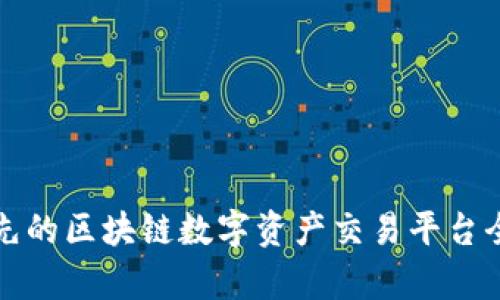 H网：领先的区块链数字资产交易平台全面解析