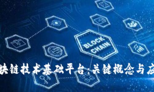 探索区块链技术基础平台：关键概念与应用前景
