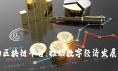 国家移动区块链平台：推动数字经济发展的新引