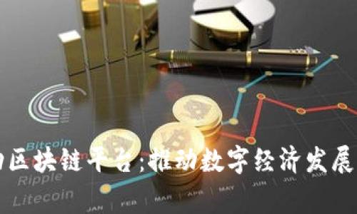 国家移动区块链平台：推动数字经济发展的新引擎