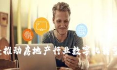 易居区块链平台：推动房地产行业数字化转型的