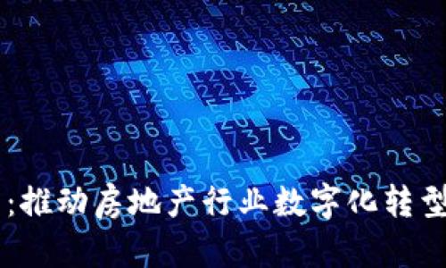 易居区块链平台：推动房地产行业数字化转型的创新解决方案