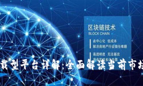区块链承载型平台详解：全面解读当前市场主流平台