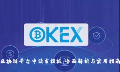 区块链平台申请书模板：全面解析与实用指南