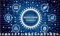 银行区块链交易平台：解密金融业数字化转型的