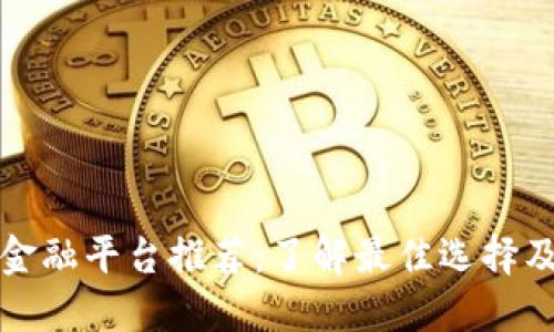 区块链金融平台推荐：了解最佳选择及其优势