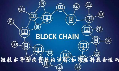 区块链技术平台收费结构详解：如何选择最合适的方案