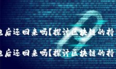 区块链平台跑后还回来吗？探讨区块链的持续发