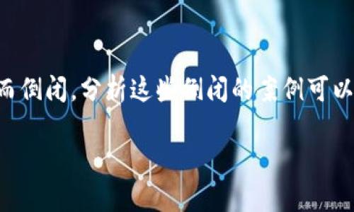 区块链行业发展迅速，但其背后的平台和项目并不总是能持续运营，其中一些甚至因各种原因而倒闭。分析这些倒闭的案例可以为投资者、开发者和用户提供有价值的经验教训。以下是一个关于区块链平台倒闭的深入探讨。

区块链平台倒闭的真相与教训