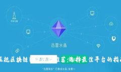 正规区块链软件平台推荐：选择最佳平台的指南
