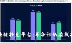 Title:  探索区块链扑克平台：革命性的在线扑克体