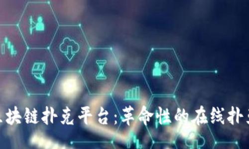 Title:  
探索区块链扑克平台：革命性的在线扑克体验